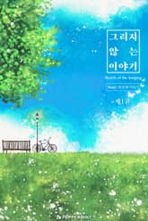 <그리지 않는 이야기> 세트 표지 이미지