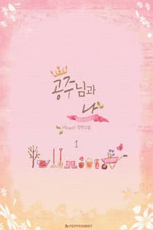 <공주님과 나> 세트