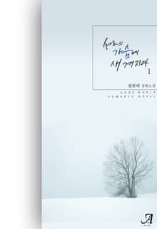 <서로의 가슴에 새겨지다> 세트