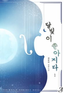 <달빛이 쏟아지다> 세트