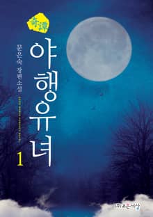 <기담, 야행유녀> 세트