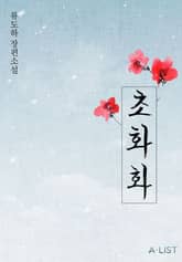 <초화화> 세트 표지 이미지