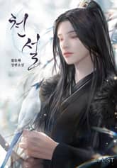 <천설> 세트 표지 이미지