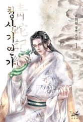 <청사기연가> 세트 표지 이미지