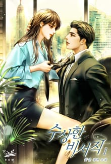 <수상한 비서직> 세트