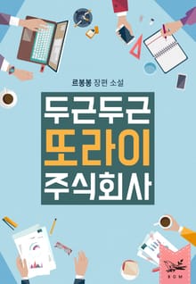 <두근두근, 또라이 주식회사> 세트