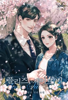 <플리즈, 세이브 미> 세트