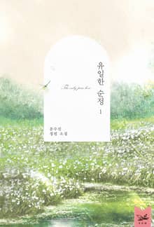 <유일한 순정> 세트