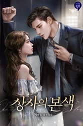 <상사의 본색> 세트 표지 이미지