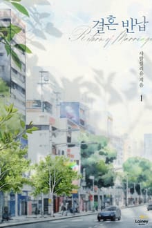 <결혼 반납> 세트