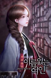 <이름 없는 여인> 세트 표지 이미지