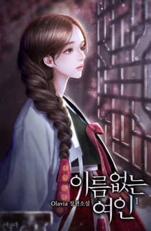 <이름 없는 여인> 세트