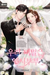 <우리 비밀은 임시부부> 세트 표지 이미지