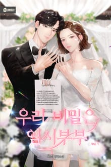 <우리 비밀은 임시부부> 세트