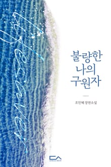 <불량한 나의 구원자> 세트