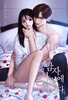 <남자 사랑에 빠지다> 세트