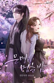 <운명이 멈춘 밤> 세트