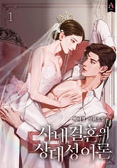 <사내결혼의 상대성 이론> 세트 표지 이미지