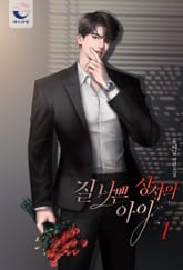 <질 나쁜 상사의 아이> 세트 표지 이미지