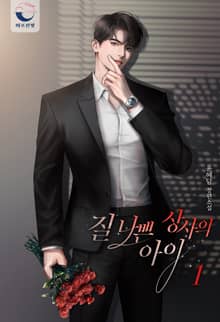 <질 나쁜 상사의 아이> 세트