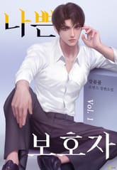 <나쁜 보호자> 세트 표지 이미지