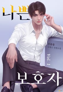 <나쁜 보호자> 세트