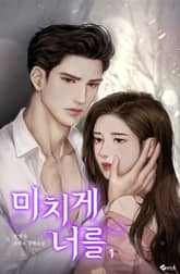 <미치게 너를> 세트 표지 이미지