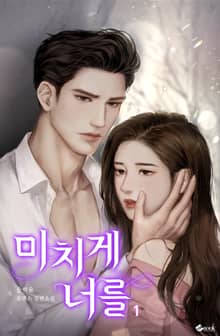 <미치게 너를> 세트