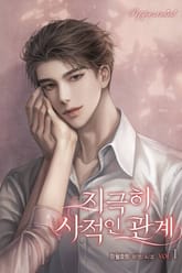 <지극히 사적인 관계> 세트 표지 이미지