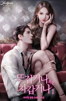 <뜨겁거나 혹은 차갑거나> 세트