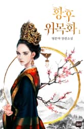 <황후 위목화(외전증보판)> 세트 표지 이미지