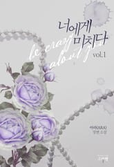 <너에게 미치다> 세트 표지 이미지