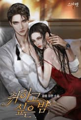 <취하고 싶은 밤> 세트 표지 이미지