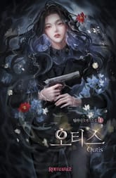 <오티스 (Outis)> 세트 표지 이미지