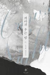 <까마귀 우는 밤> 세트 표지 이미지