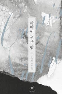 <까마귀 우는 밤> 세트