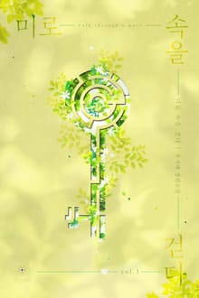 <미로 속을 걷다> 세트