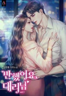 <반했어요, 대리님> 세트