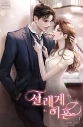 <설레게 이혼> 세트 표지 이미지