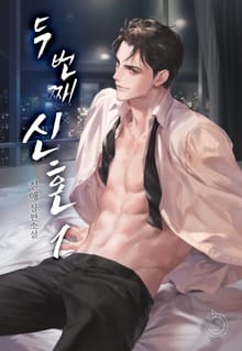 <두 번째 신혼> 세트