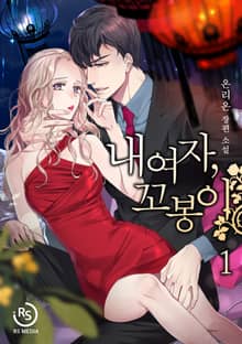 <내 여자, 꼬봉이> 세트