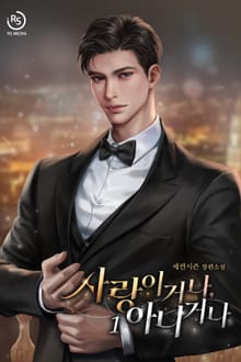 <사랑이거나, 아니거나> 세트