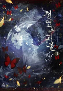 <청연의 괴물> 세트