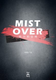 <미스트 오버> 세트