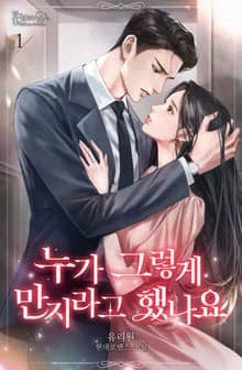 <누가 그렇게 만지라고 했나요> 세트