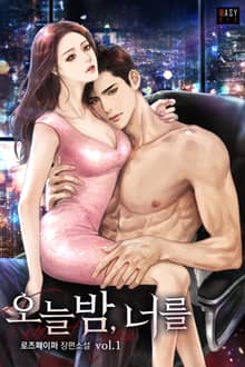 <오늘 밤, 너를> 세트