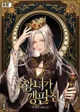 <황녀가 깽판 침> 세트 표지 이미지