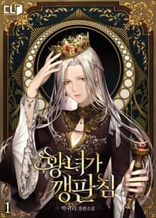 <황녀가 깽판 침> 세트