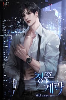 <청혼 계략> 세트