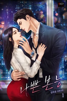 <나쁜 본능> 세트